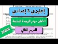 انجليزي الصف الثالث الاعدادي امتحان شامل على الوحدة السابعة Unit 7 Test الترم الثاني 2026