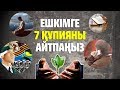 ЕШКІМГЕ АЙТПАУ КЕРЕК 7 ҚҰПИЯ