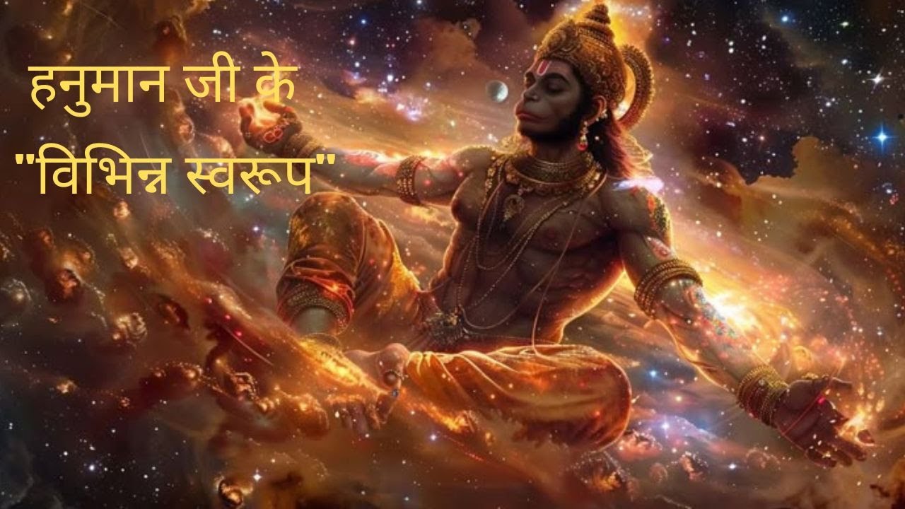 विभिन्न संस्कृतियों में हनुमान जी के स्वरूप.....🙏🙏🙏🙏🙏🙏🙏🙏🙏🙏🙏🙏🙏🙏🙏🙏🙏