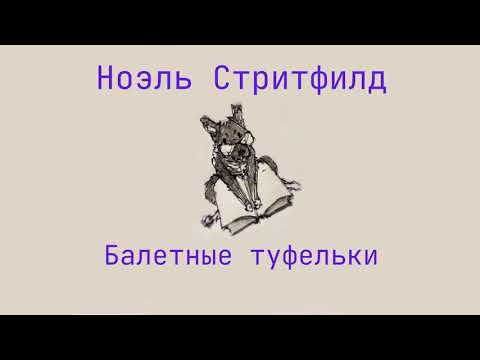 Книга для детей "Балетные туфельки". Главы 11 и 12