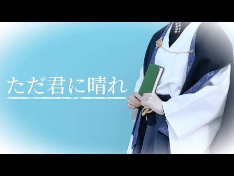 【ヒプマイ】 ただ君に晴れ  踊ってみた【夢野幻太郎コスプレ】