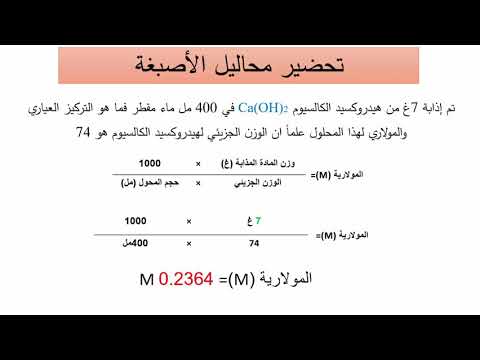 التركيز المولاري والعياري والتمديد