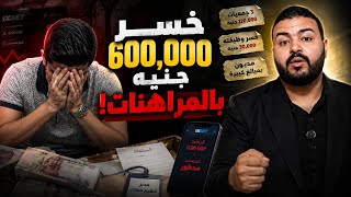 خسر 600,000 جنيه بسبب 1xbet… والنهاية صادمة!