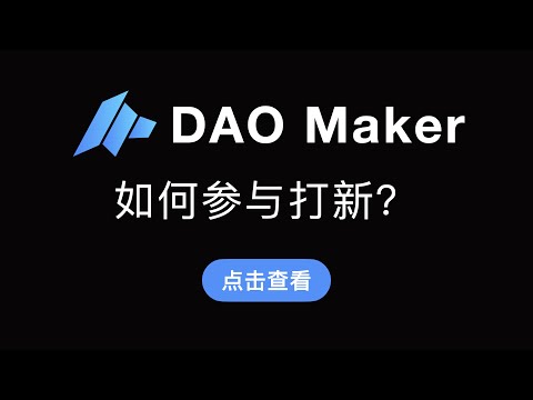 （第352期）DAO Maker如何参与打新教程？如何获得早期DeFi投资机会参与公开发售SHO，如何做KYC，抵押DAO获得DAO Power演示。