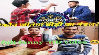 kaun banega crorepati ||HD FUNNY|| Desi Up K ||