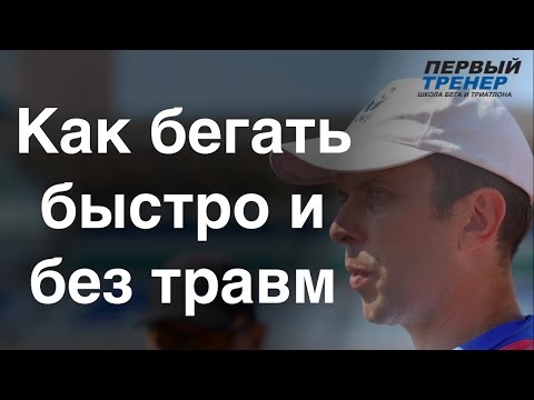 Как бегать быстро и без травм   Техника естественного бега