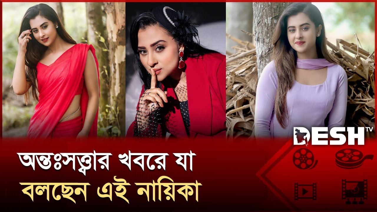 আবারও মা হতে চলেছেন বুবলী, হচ্ছে আলোচনা! | Bubly | Dhallywood | Desh TV Entertainment