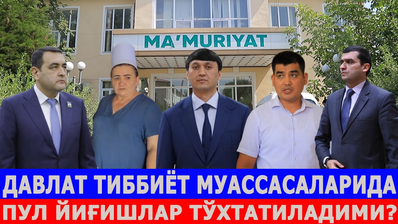 ДАВЛАТ ТИББИЁТ МУАССАСАЛАРИДА ПУЛ ЙИҒИШЛАР ТЎХТАТИЛАДИМИ?             05.06.24