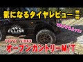 ジムニー用人気タイヤ、オープンカントリーMTをレビューします