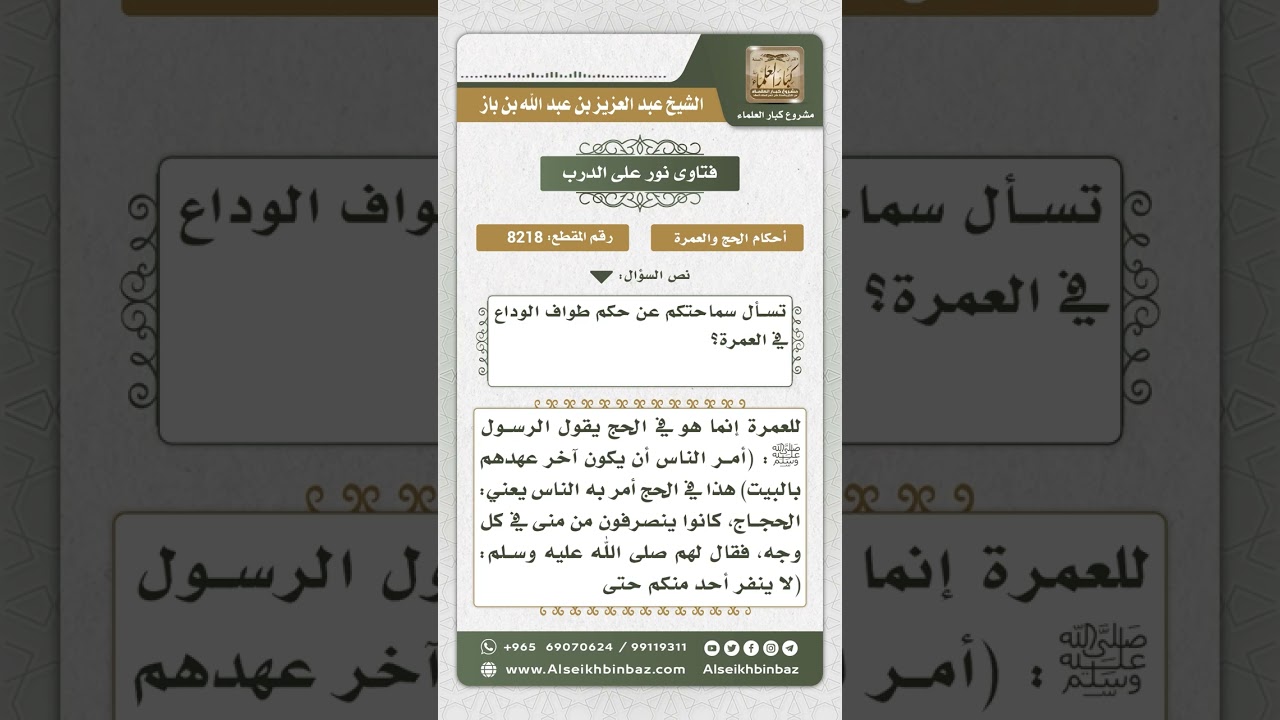 8218  -  حكم طواف الوداع للمعتمر -  نور على الدرب