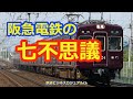 【鉄道七不思議】阪急電鉄の七不思議