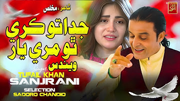 Juda To Kare Tho Mare Yar  | Tufail Khan Sanjrani | New Song 2026 | Azad Production