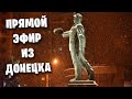 Переселенцы из Греции / Прямой эфир из Донецка