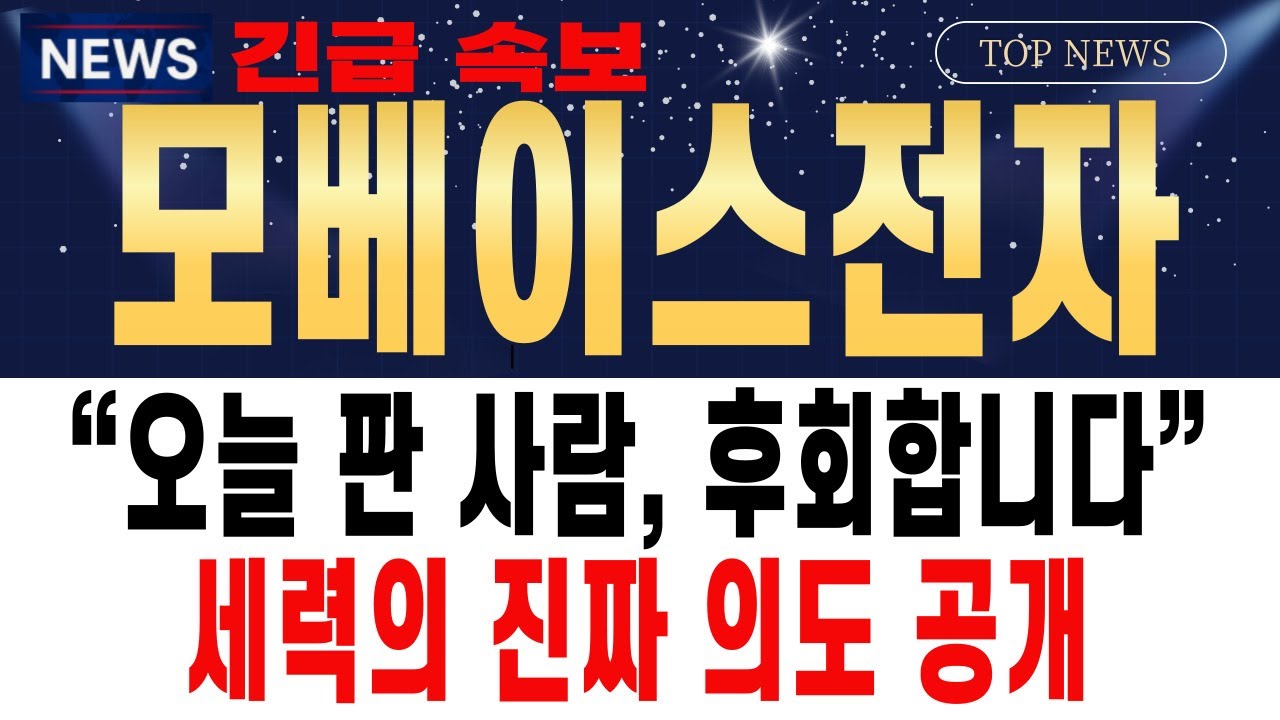 [ 모베이스전자 주가전망] 🔥 “오늘 판 사람, 후회합니다”세력의 진짜 의도 공개!! 세력 움직임 포착｜내일 시초가 대응 전략