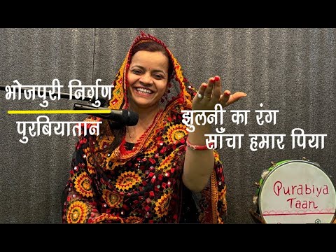 Bhojpuri Nirgun       Jhulani Ke Rang Sancha  Chandan Tiwari   