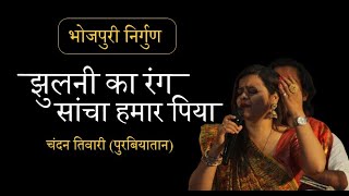 Bhojpuri Nirgun       Jhulani Ke Rang Sancha  Chandan Tiwari   