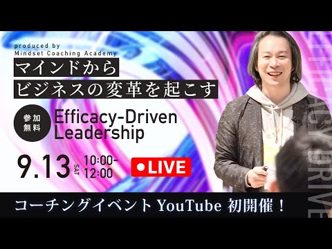 📣9/13(土)コーチングイベントLive配信にて開催！Efficacy-Driven Leadership vol.11【9/13(土)10:00〜12:00】