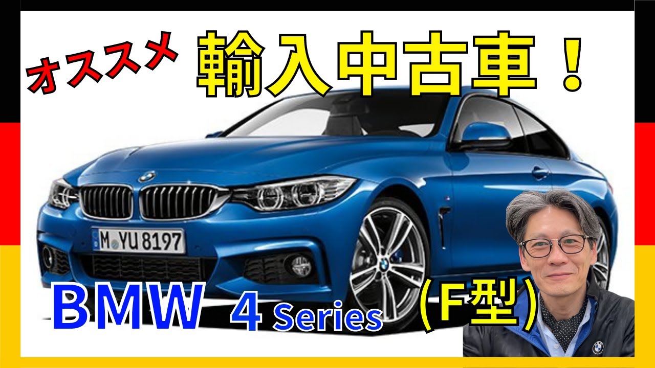 【輸入車購入】BMWの新たなクーペモデル F型４シリーズ！BMW 4ｼﾘｰｽﾞ F3 430i Msport