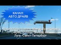 видеообзор дороги Минск - Санкт-Петербург 2018(через Полоцк) эпизод 4-й