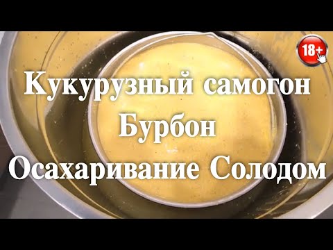 Самогон из кукурузы или Бурбон Осахаривание Солодом часть #1