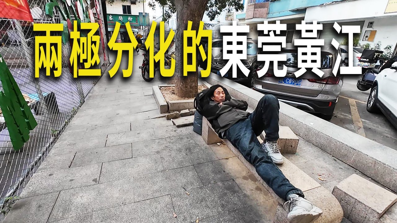 兩極分化的東莞黃江鎮：一邊是店鋪成排倒閉的街區，一邊是熱鬧的購物商業區。有人街頭做小生意賺錢養家糊口，有人一人一包睡街頭。東莞黃江鎮街頭實錄。