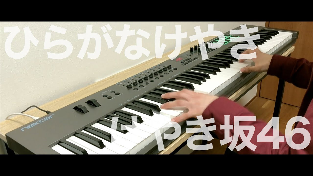 ひらがなけやき / けやき坂46 《ピアノアレンジ by Alumina》