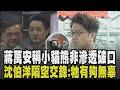 隔空交鋒! 蔣萬安喊上海小貓熊非滲透破口 沈伯洋:小貓熊有夠無辜...沈伯洋稱若赴中交流想拜會北京 蔣反酸:不是說會有滲透破口?｜【政治懶人包】｜TVBS新聞 @TVBSNEWS01