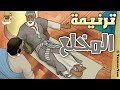 ترنيمة مريض بيت حسدا المخلع كرتون TaranemToon 