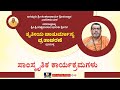 Day66: Edneer Mutt Chaturmasya 2023 Live |ಎಡನೀರು ಶ್ರೀಶ್ರೀಗಳ ತೃತೀಯ ಚಾತುರ್ಮಾಸ್ಯ ನೇರಪ್ರಸಾರ-ಕಹಳೆನ್ಯೂಸ್