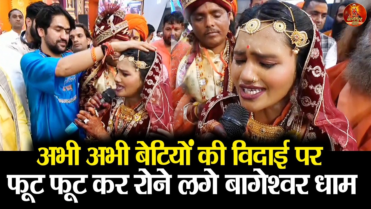 अभी अभी बेटियों की विदाई पर  फूट फूट कर रोने लगे बागेश्वर धाम #bageshwardhamsarkar #kanyavivah2026 