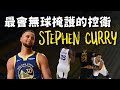 Stephen Curry一場比賽到底有幾次無球掩護？根本現役最會無球掩護的控衛！