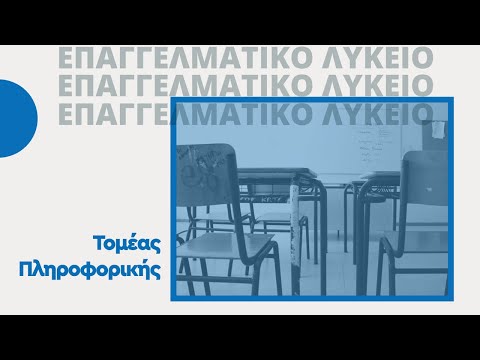 Τομέας Πληροφορικής | ΕΠΑΛ