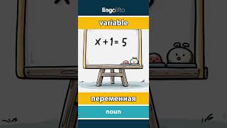 🇬🇧🇷🇺 variable - переменная : learn English : давайте учить английский : vocabulary builder
