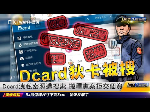 Dcard洩色情照遭搜索 搬釋憲案拒交個資｜20231218 ET午間新聞