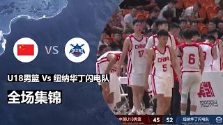 中国U18男篮 Vs 纽纳华丁闪电队(澳大利亚) | 国青男篮热身赛 | 全场集锦 | 2026.7.28