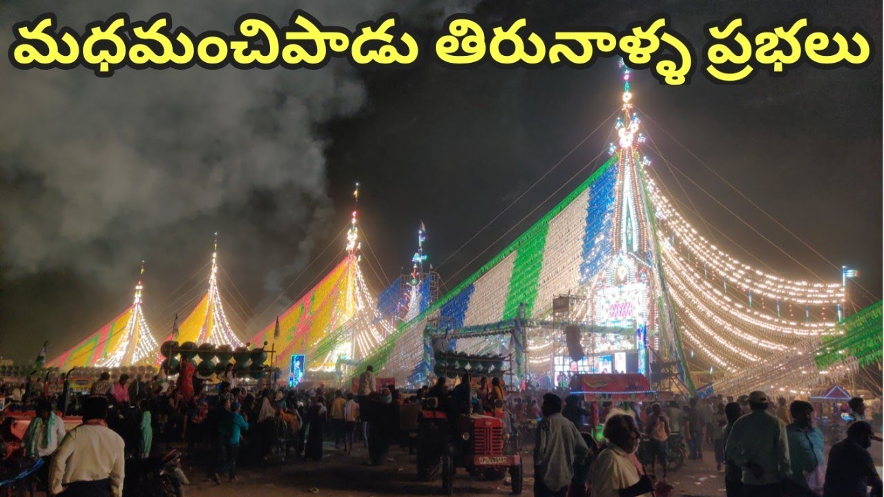 Madamanchipadu tirunala | Jathara | Madamanchipadu Prabhalu