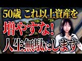 【60代で破産】お金を増やす以上に大切なことは〇〇です！50代以降はここに投資をしてください！
