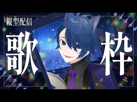 【中性ボイス/両声類】寝る前の歌枠【迫四八千】
