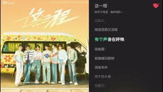 【TNT时代少年团 张真源】时代少年团第四张专辑「加冠」——「这一程」 音源 [Zhang Zhenyuan]