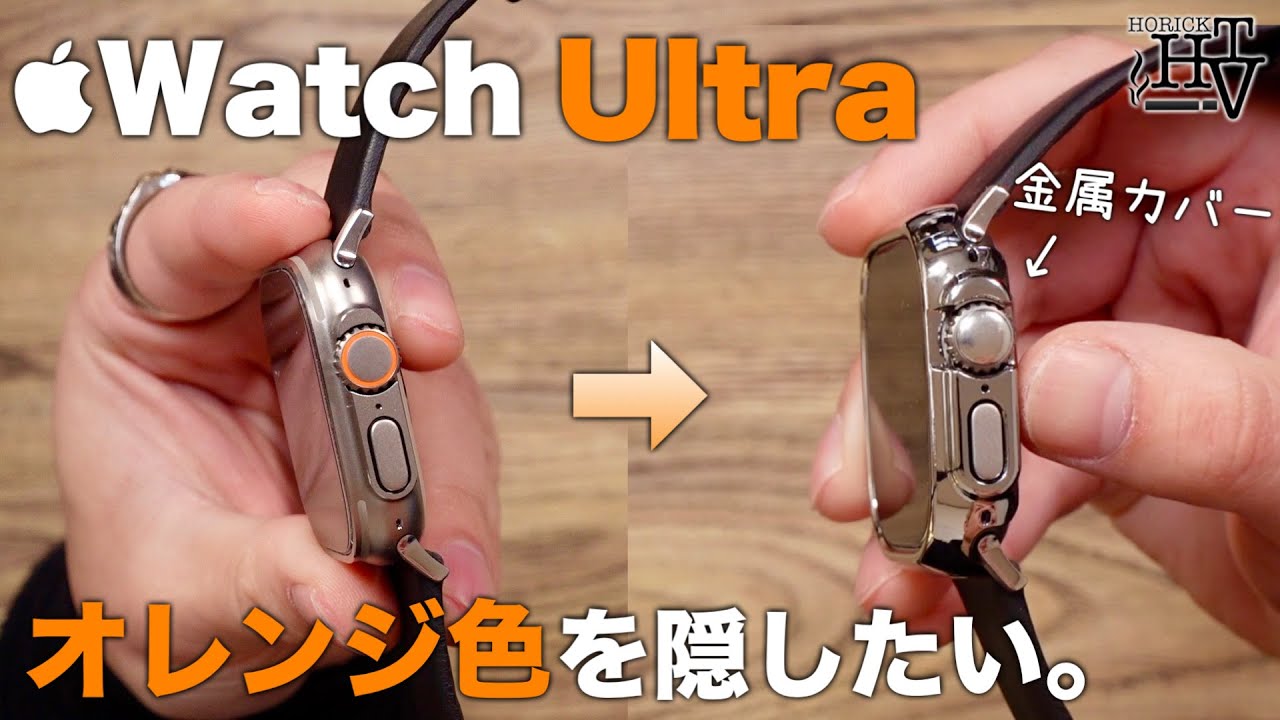 Remake] How to hide the orange color of your Apple Watch Ultra 