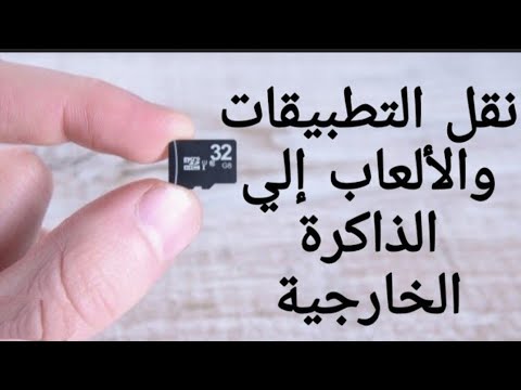 طريقة نقل التطبيقات من ذاكرة الهاتف إلي الذاكرة الخارجيه بطاقة SD لتوفير مساحة اكبر للهاتف 2021