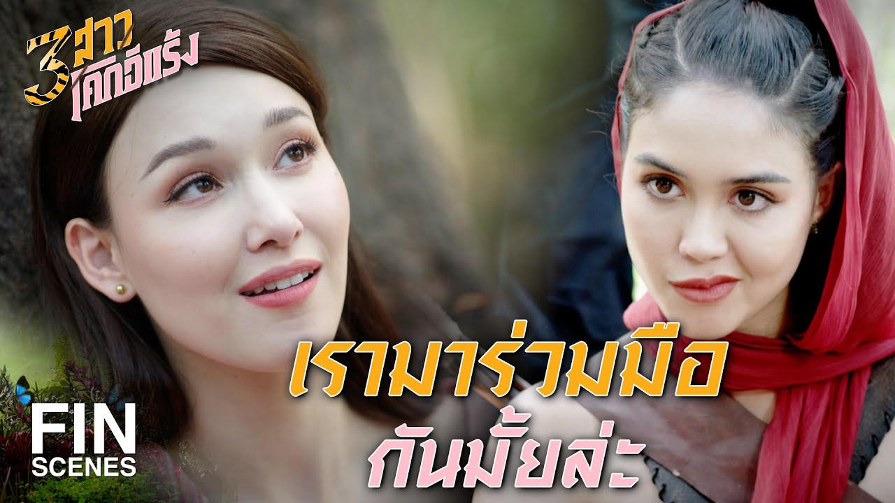 FIN |  ฉันขอแค่ 2 อย่าง หัวของพี่กับน้องของแก | 3 สาวโคกอีแร้ง EP.24 | Ch3Thailand