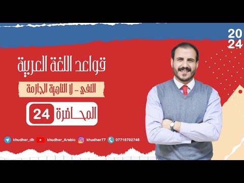 المحاضرة الرابعة والعشرون لا الناهية الجازمة أ خضر الظاهر 2024