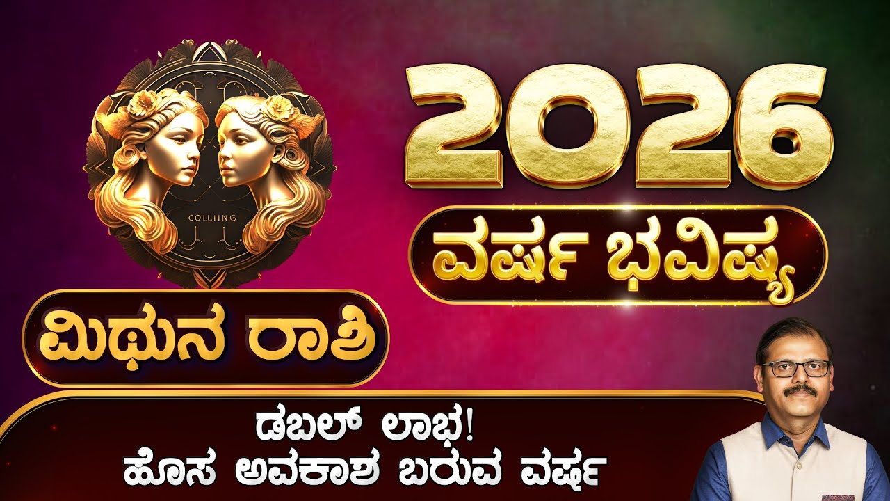 ಮಿಥುನ ರಾಶಿ ವರ್ಷ ಭವಿಷ್ಯ 2026 ಡಬಲ್‌ ಲಾಭ ಹೊಸ ಅವಕಾಶ ತರುವ ವರ್ಷ ಮಿಥುನ rashi 2026 year predictions