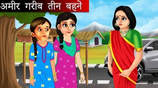 अमीर गरीब तीन बहनें | Hindi kahani | moral stories | kahaniya