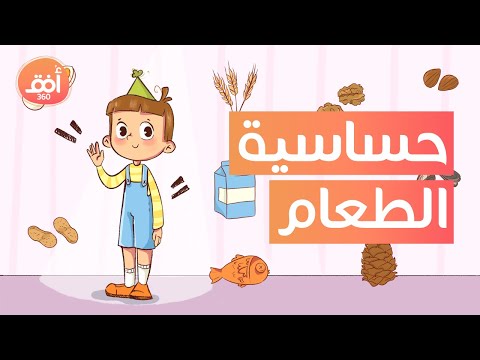 فيديو: أساطير حساسية الطعام