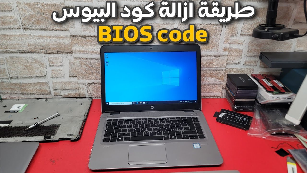 طريقة ازالة كود البيوس لى حاسوب hp elitebook 840 G3