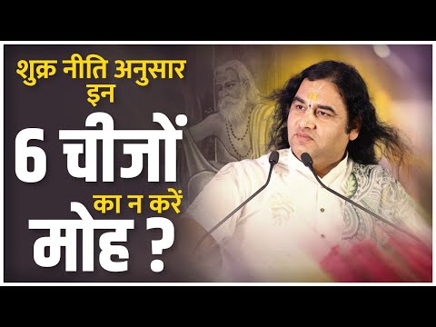 शुक्र नीति -इन 6 चीजों पर कभी निर्भर मत रहना, नहीं तो रोना पड़ेगा || SHRI DEVKINANDAN THAKUR JI