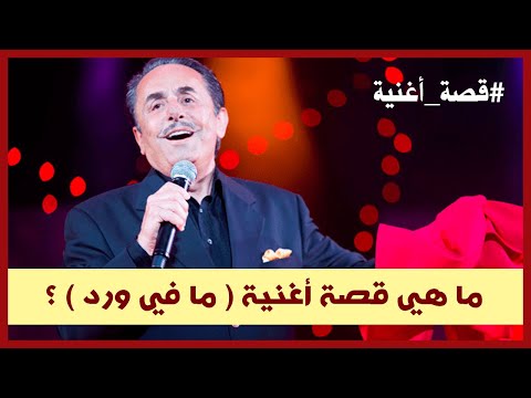 حكاية أغنية || قصة أغنية مافي ورد بيطلب مي لملحم بركات.