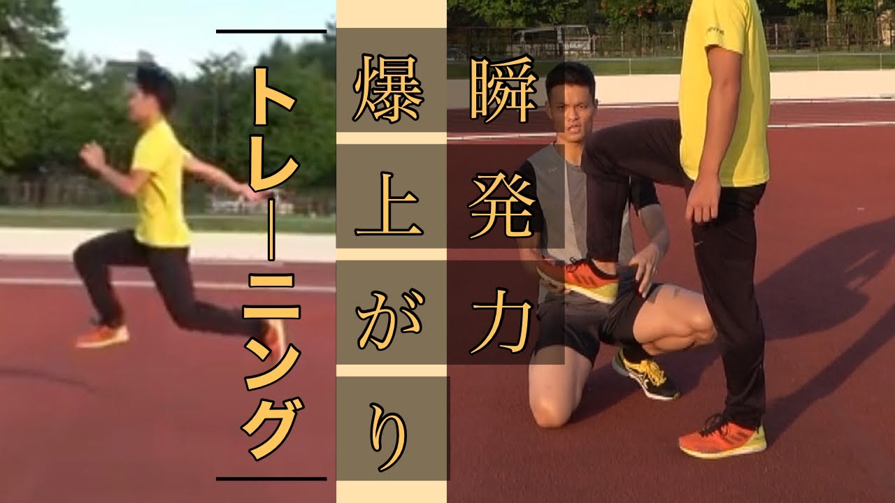 【ダッシュを磨け】瞬発力アップトレーニング3種類！！！